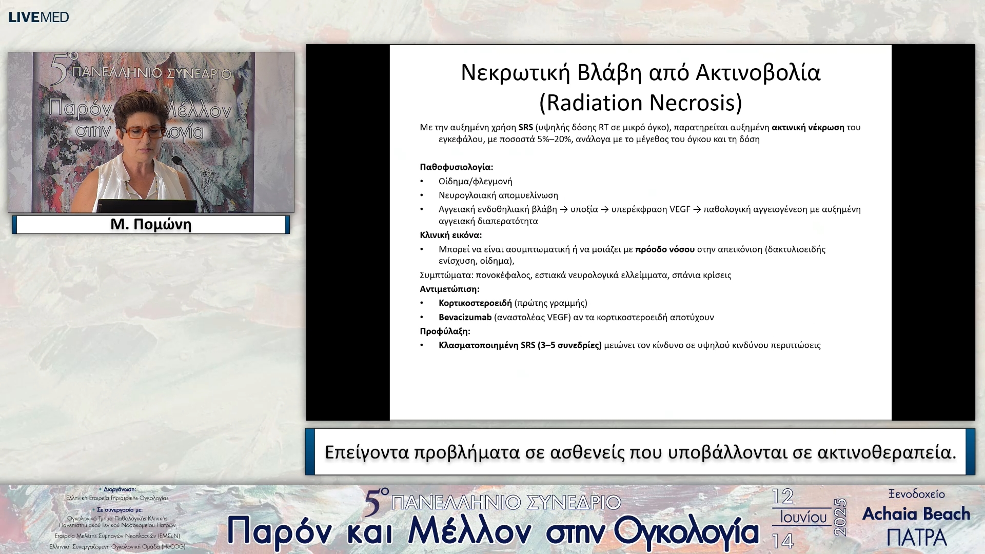 16 Μ. Πομώνη - Επείγοντα προβλήματα σε ασθενείς που υποβάλλονται σε ακτινοθεραπεία.
