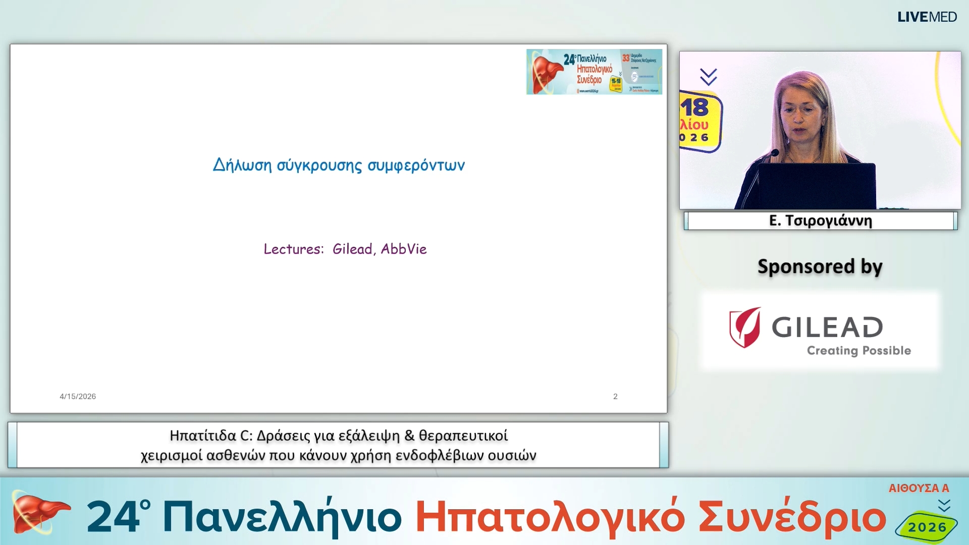 013 Ε. Τσιρογιάννη - Ηπατίτιδα C: Δράσεις για εξάλειψη & θεραπευτικοί χειρισμοί ασθενών που κάνουν χρήση ενδοφλέβιων ουσιών