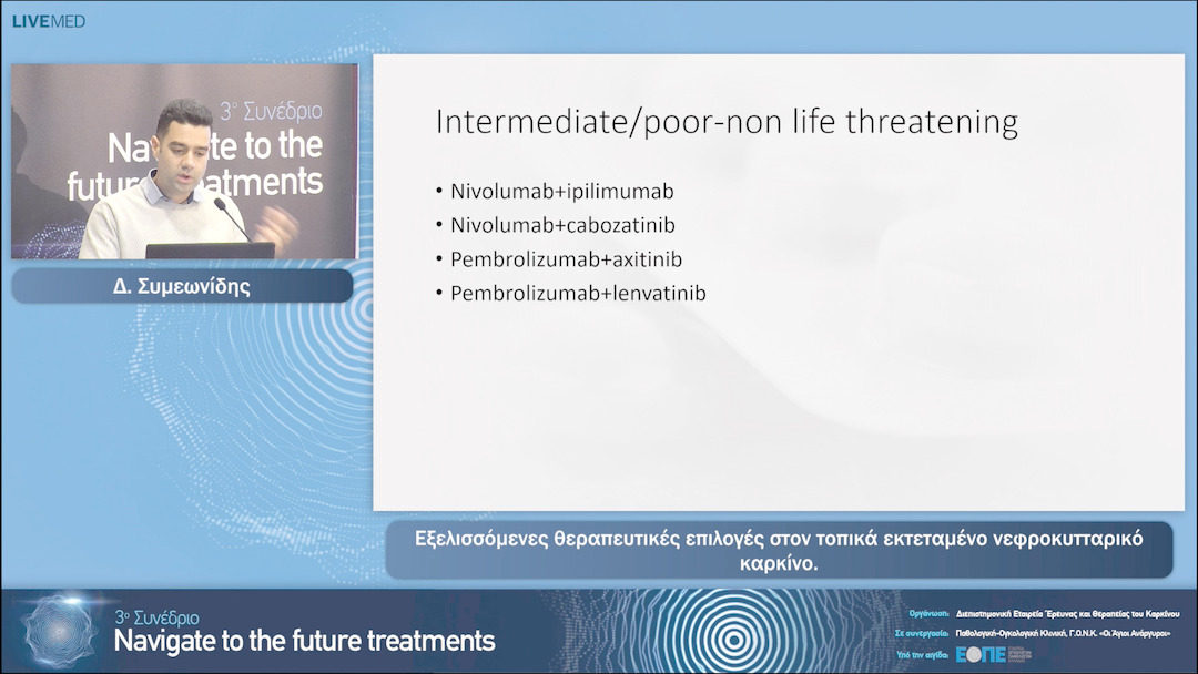 07 Δ. Συμεωνίδης - Εξελισσόμενες θεραπευτικές επιλογές στον τοπικά εκτεταμένο νεφροκυτταρικό καρκίνο. 