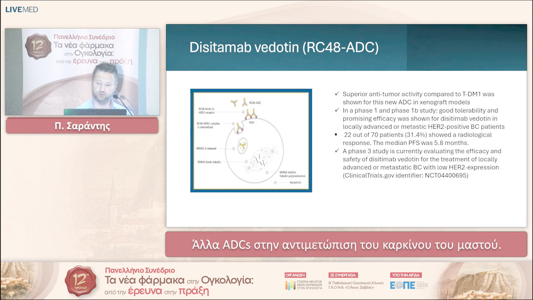 11 Π. Σαράντης - Άλλα ADCs στην αντιμετώπιση του καρκίνου του μαστού. 
