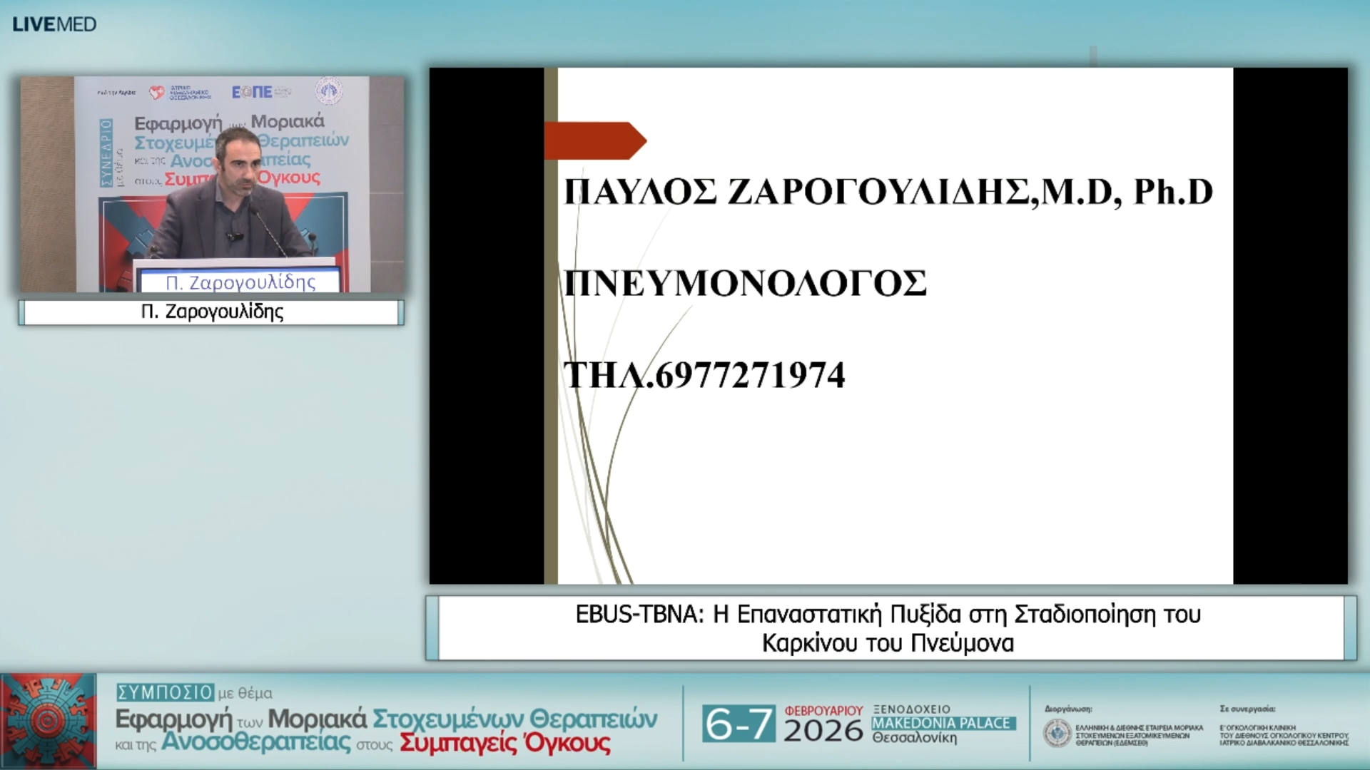 13 Ε. Ζαρογουλίδης - EBUS-TBNA: Η Επαναστατική Πυξίδα στη Σταδιοποίηση του Καρκίνου του Πνεύμονα