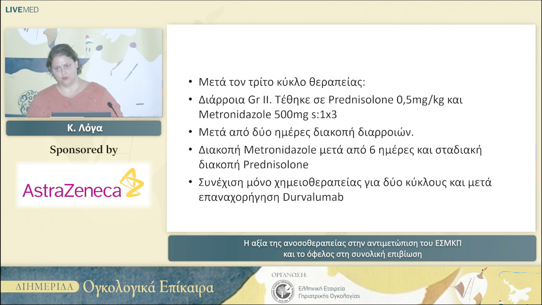 12 Κ. Λόγα - Η αξία της ανοσοθεραπείας στην αντιμετώπιση του ΕΣΜΚΠ και το όφελος στη συνολική επιβίωση 