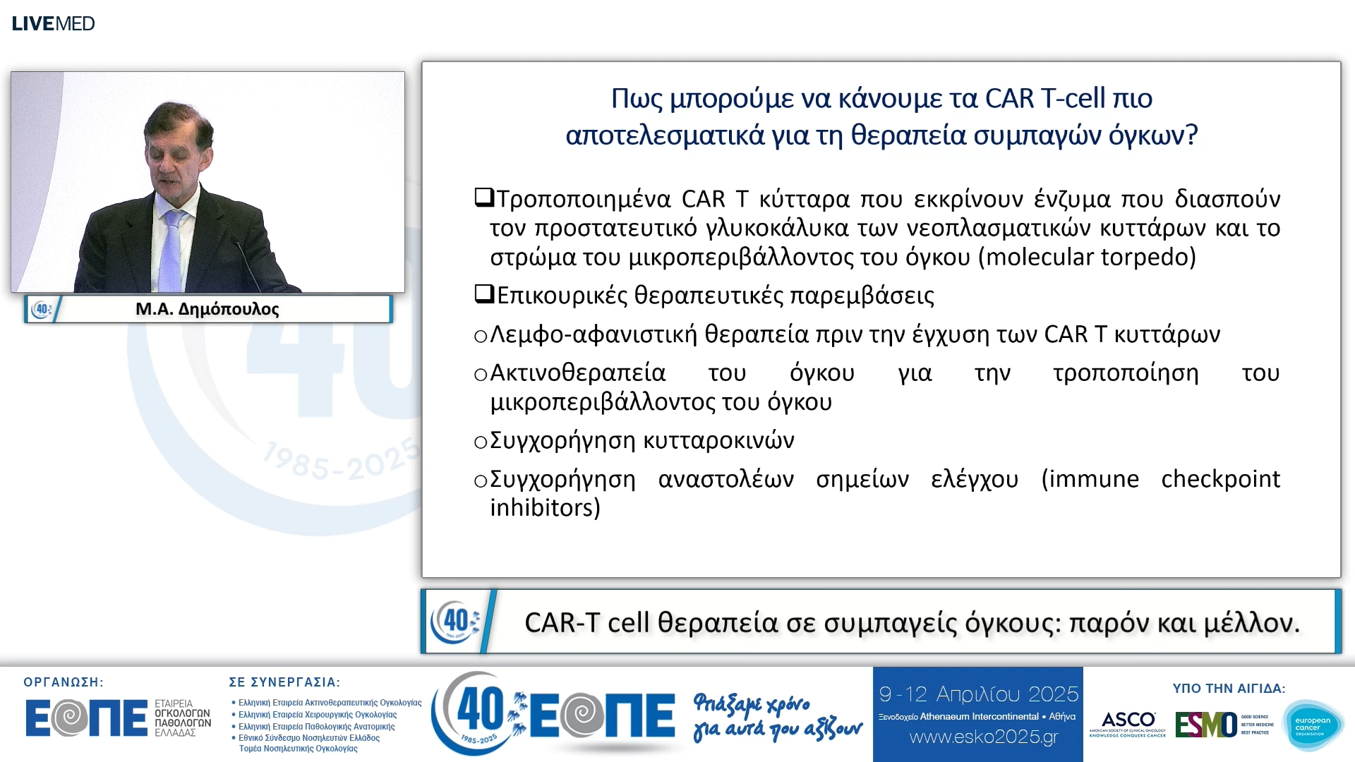 099 Μ.Α. Δημόπουλος - CAR-T cell θεραπεία σε συμπαγείς όγκους: παρόν και μέλλον.