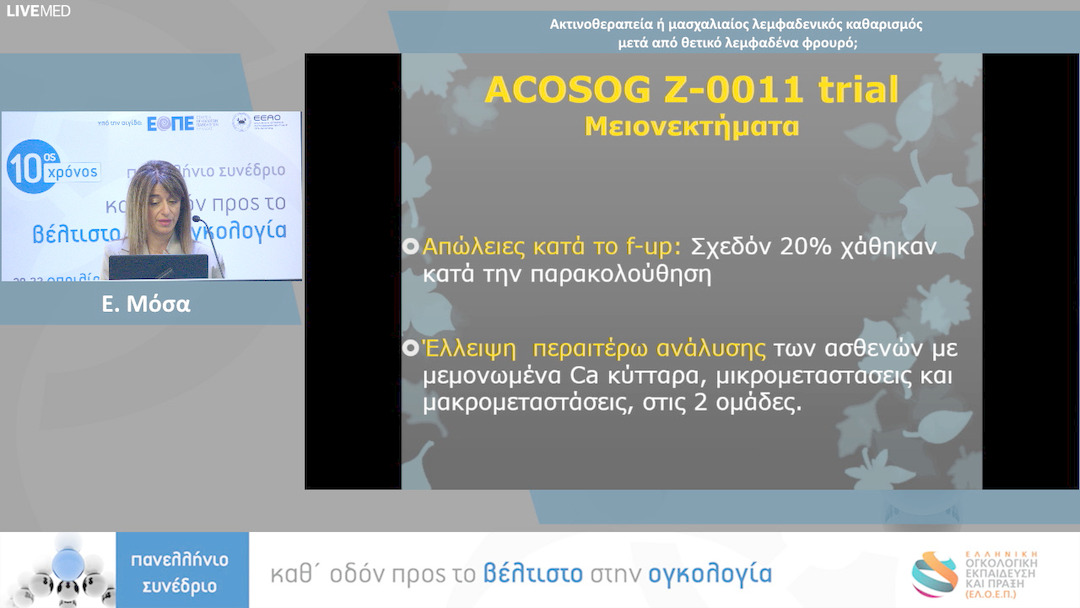 03 Ε. Μόσα - Ακτινοθεραπεία ή μασχαλιαίος λεμφαδενικός καθαρισμός μετά από θετικό λεμφαδένα φρουρό;