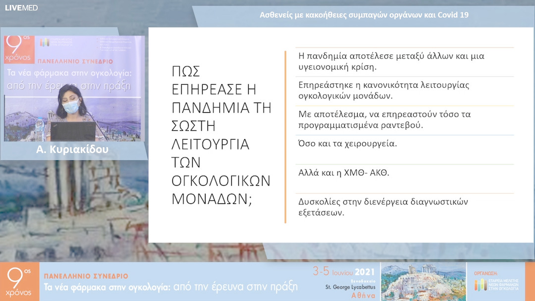 13 Α. Κυριακίδου - Ασθενείς με κακοήθειες συμπαγών οργάνων και Covid 19