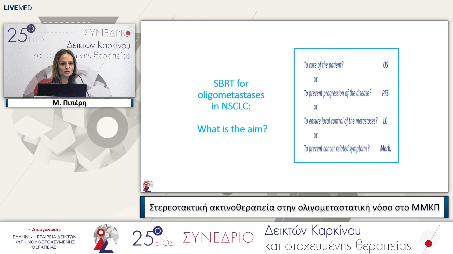 42 Μ. Πιπέρη - Στερεοτακτική ακτινοθεραπεία στην ολιγομεταστατική νόσο στο ΜΜΚΠ 