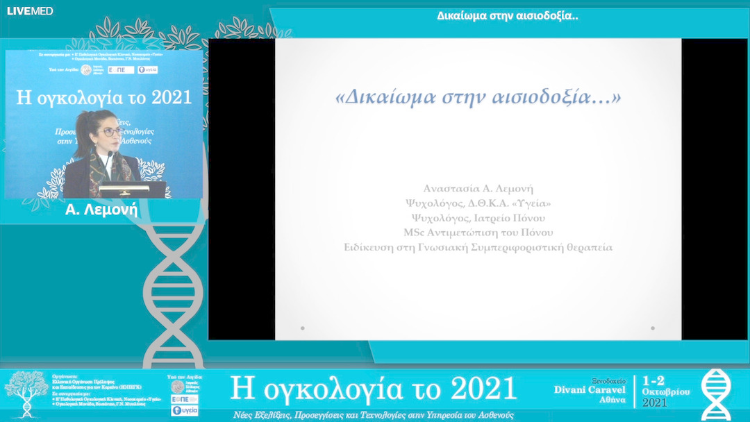 21 Α. Λεμονή - Δικαίωμα στην αισιοδοξία. 