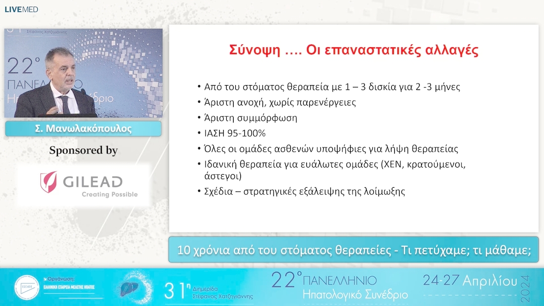 040 Σ. Μανωλακόπουλος - 10 χρόνια από του στόματος θεραπείες - Τι πετύχαμε; τι μάθαμε; 