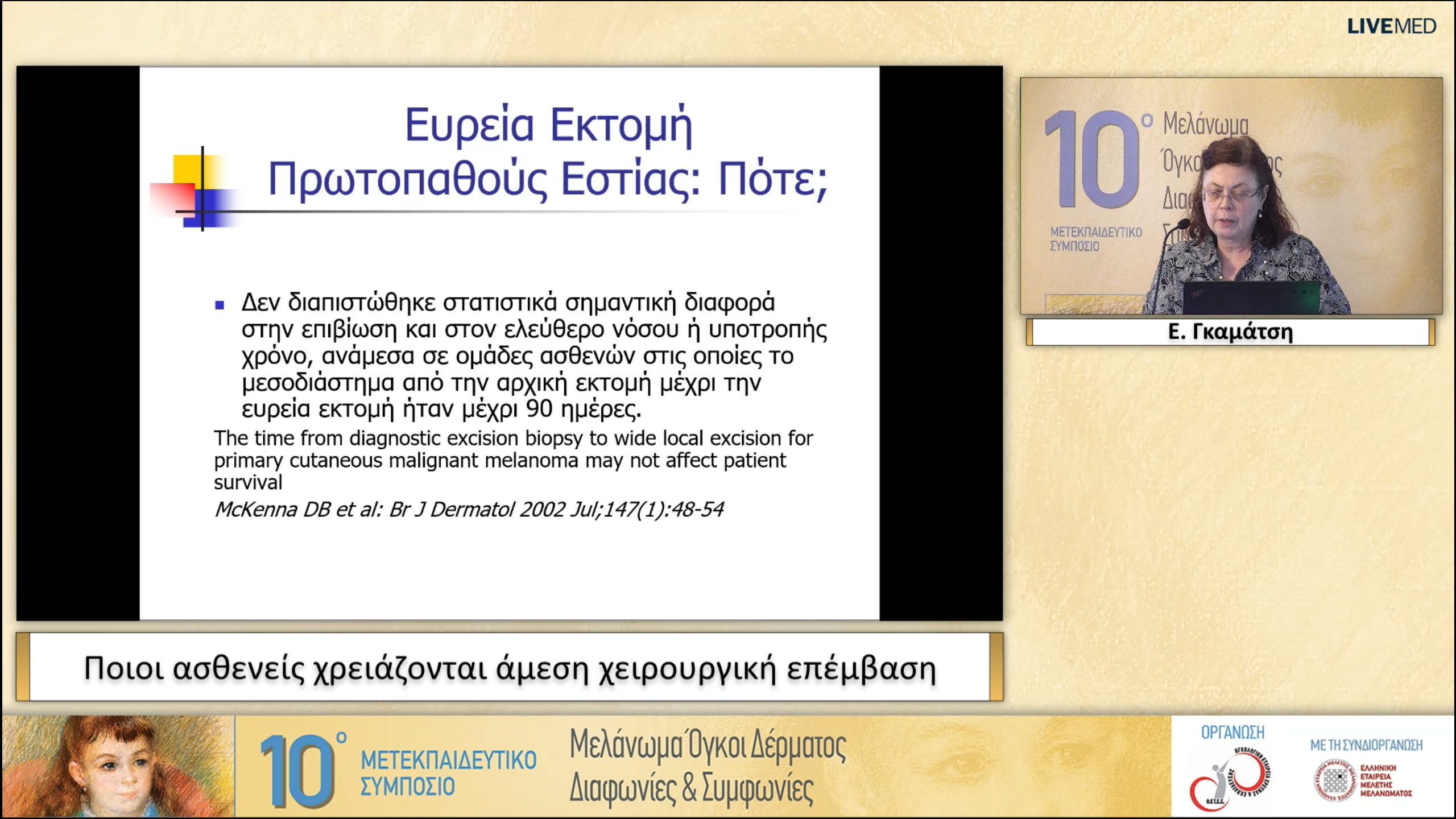 18 Ε. Γκαμάτση - Ποιoι ασθενείς χρειάζονται άμεση χειρουργική επέμβαση