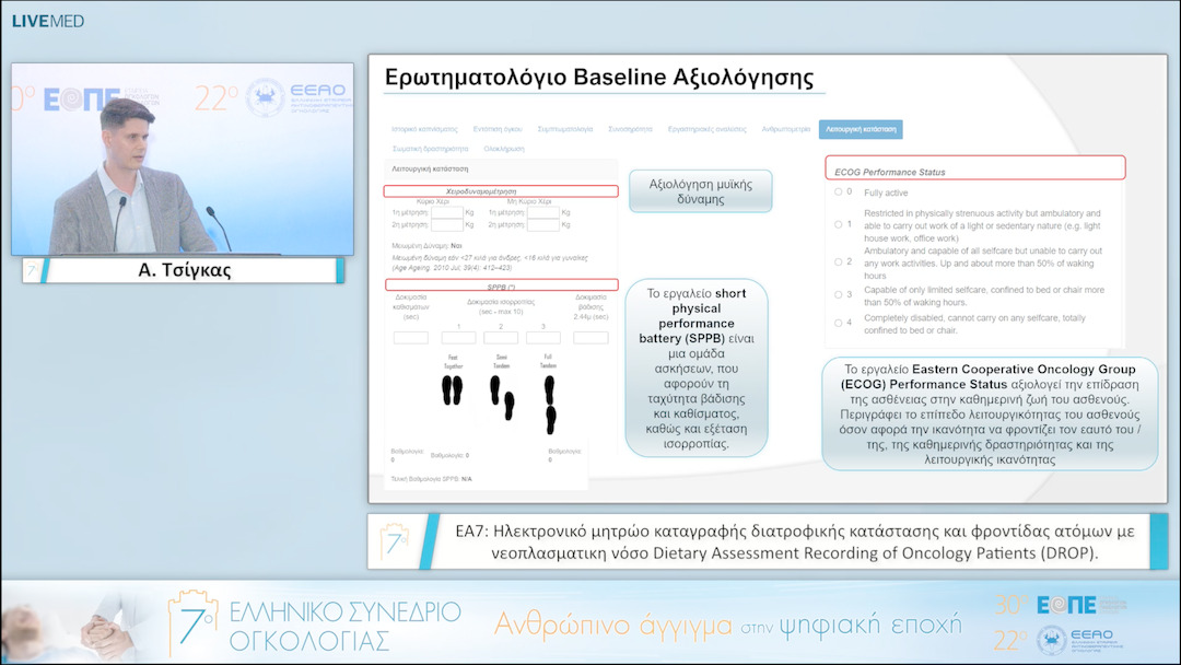 072 Α. Τσίγκας - ΕΑ7: Ηλεκτρονικό μητρώο καταγραφής διατροφικής κατάστασης και φροντίδας ατόμων με νεοπλασματικη νόσο Dietary Assessment Recording of Oncology Patients (DROP). 