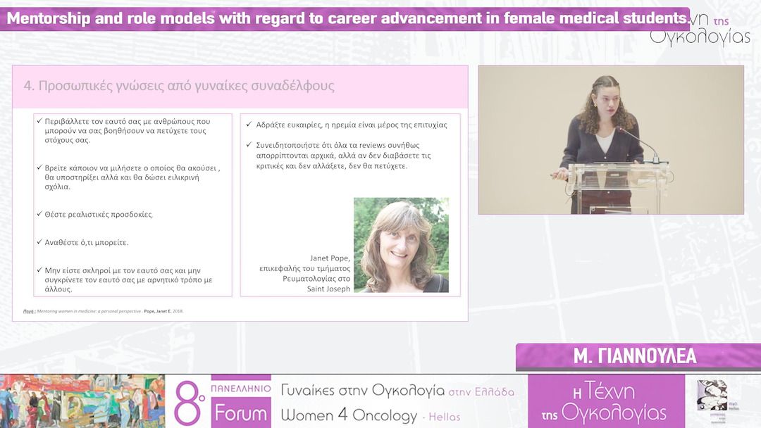10 Μ. Γιαννουλέα - Mentorship and role models with regard to career advancement in female medical students