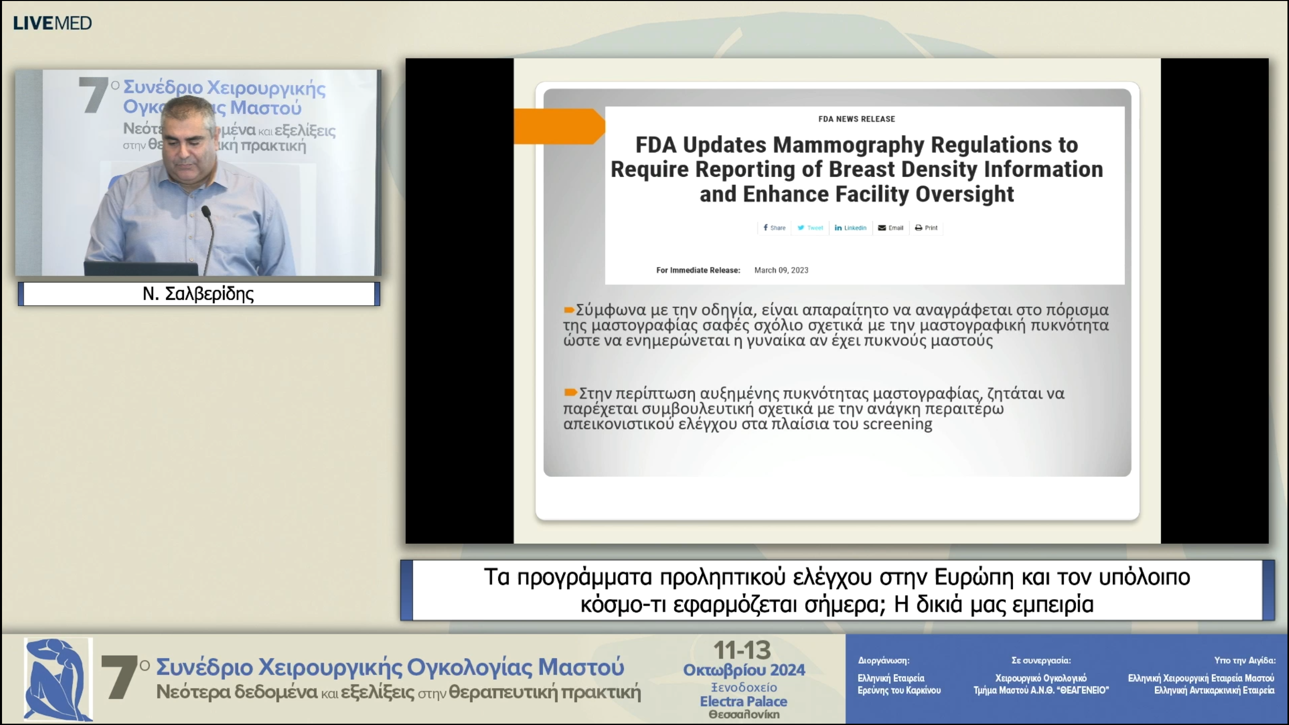 01 Ν. Σαλβερίδης - Τα προγράμματα προληπτικού ελέγχου στην Ευρώπη και τον υπόλοιπο κόσμο-τι εφαρμόζεται σήμερα; Η δικιά μας εμπειρία 