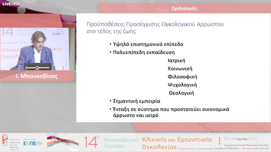 17  Ι. Μπουκοβίνας - Σχολιασμός