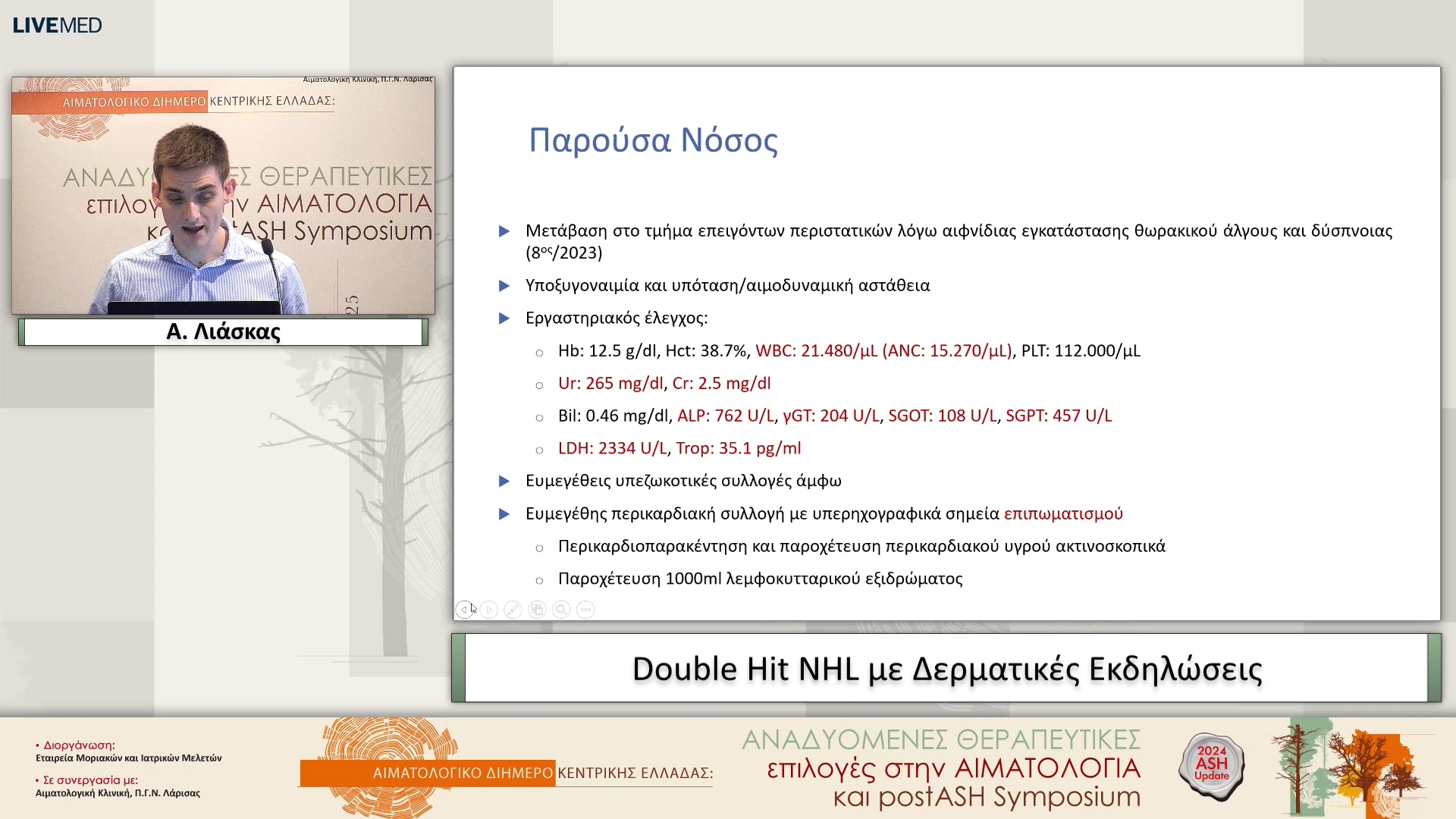 19 Α. Λιάσκας - Double Hit NHL με Δερματικές Εκδηλώσεις