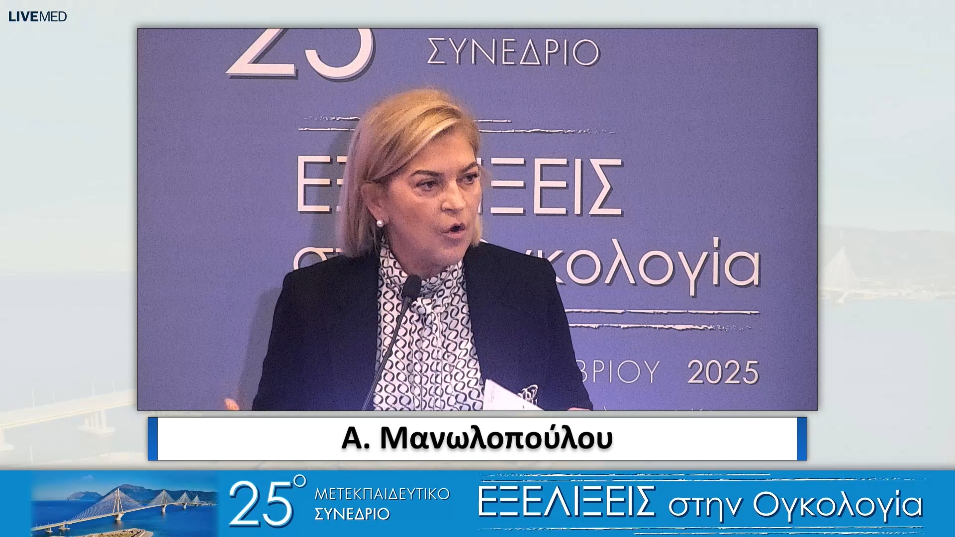 07 Α. Μανωλοπούλου - Ίδρυμα Στήριξης Ογκολογικών Ασθενών “Η ΕΛΠΙΔΑ”