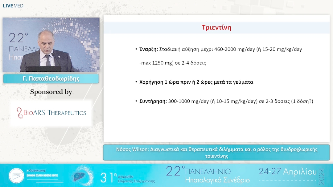 046 Γ. Παπαθεοδωρίδης - Νόσος Wilson: Διαγνωστικά και θεραπευτικά διλήμματα και ο ρόλος της διυδροχλωρικής τριεντίνης