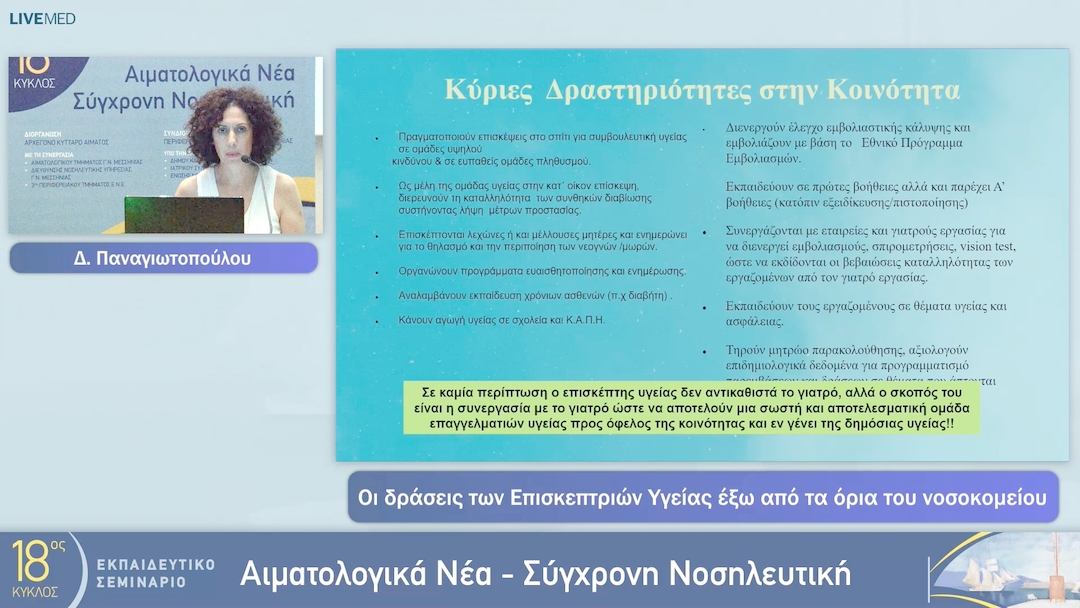 03 Δ. Παναγιωτοπούλου - Οι δράσεις των Επισκεπτριών Υγείας έξω από τα όρια του νοσοκομείου