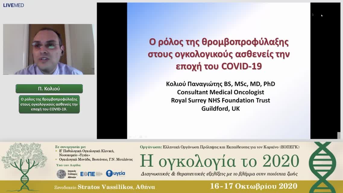 20 Π. Κολιού - Ο ρόλος της θρομβοπροφύλαξης στους ογκολογικούς ασθενείς την εποχή του COVID-19