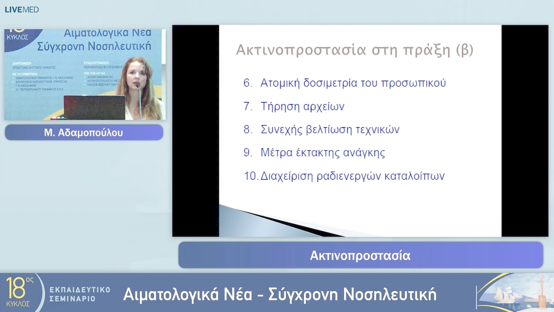 25 Μ. Αδαμοπούλου - Ακτινοπροστασία 