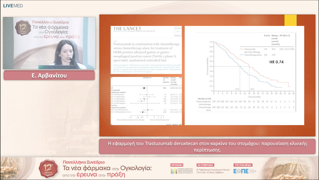 15 Ε. Αρβανίτου - Η εφαρμογή του Trastuzumab deruxtecan στον καρκίνο του στομάχου: παρουσίαση κλινικής περίπτωσης. 