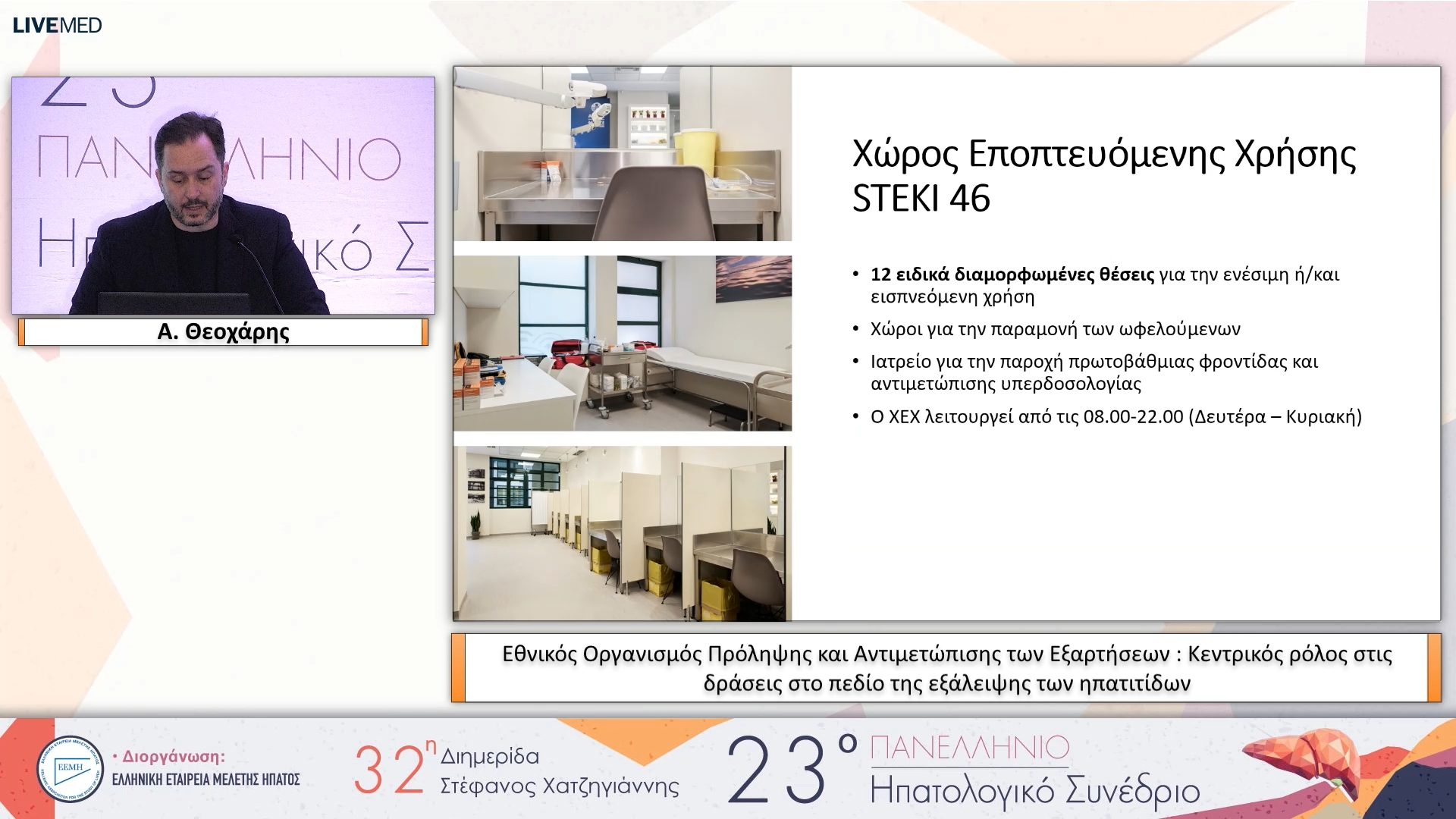 009 Α. Θεοχάρης - Εθνικός Οργανισμός Πρόληψης και Αντιμετώπισης των Εξαρτήσεων: Κεντρικός ρόλος στις δράσεις στο πεδίο της εξάλειψης των ηπατίτιδων