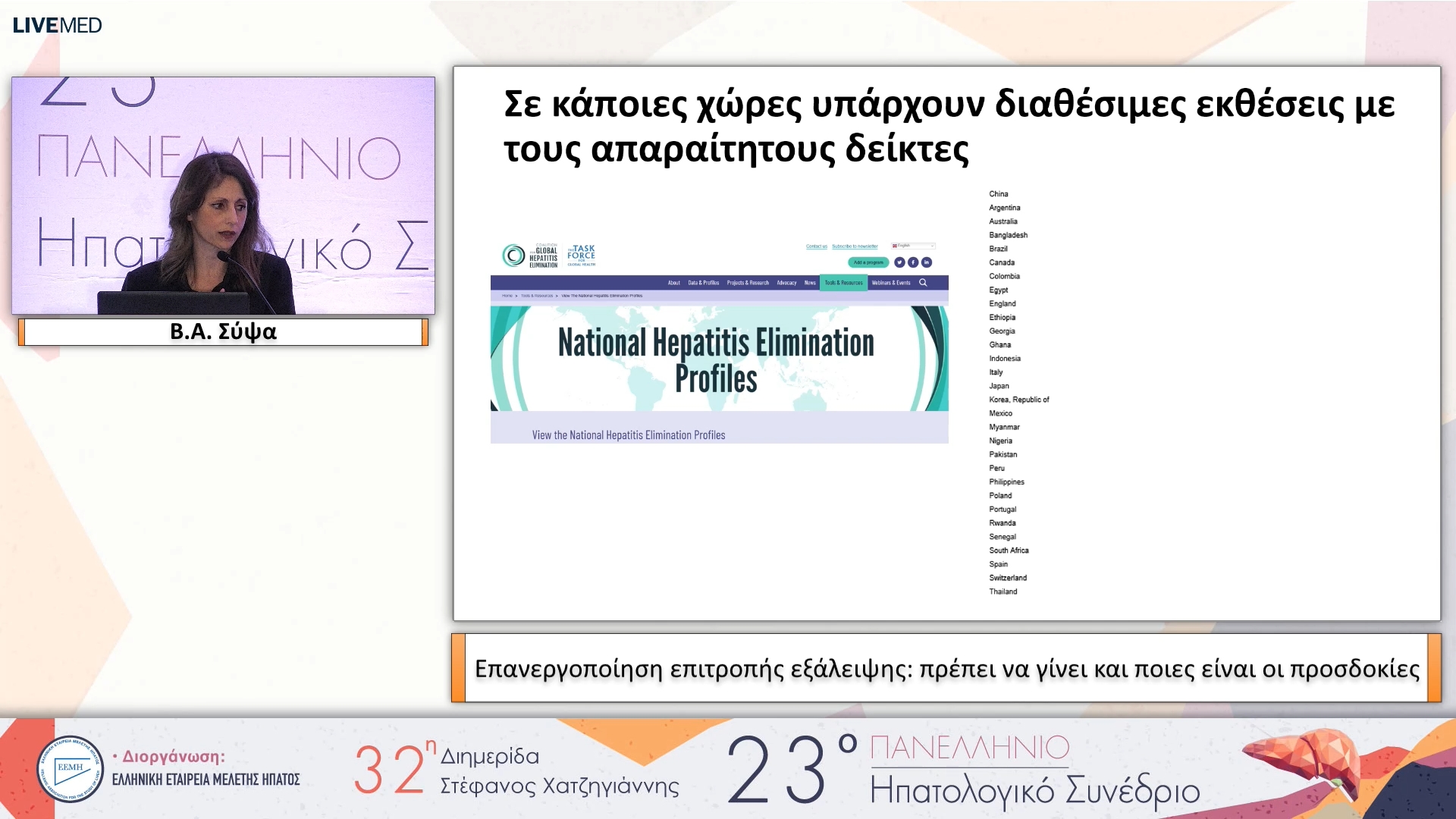007 Β.Α. Σύψα - Επανεργοποίηση επιτροπής εξάλειψης: πρέπει να γίνει και ποιες είναι οι προσδοκίες 