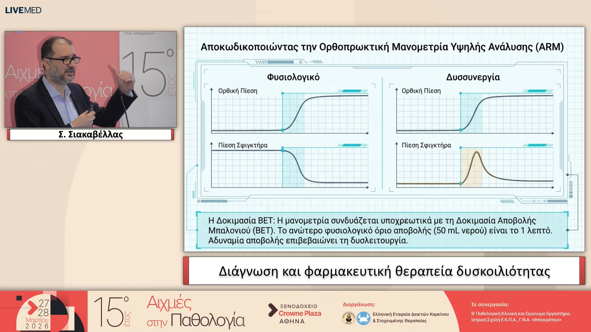 51 Σ. Σιακαβέλλας - Διάγνωση και φαρμακευτική θεραπεία δυσκοιλιότητας