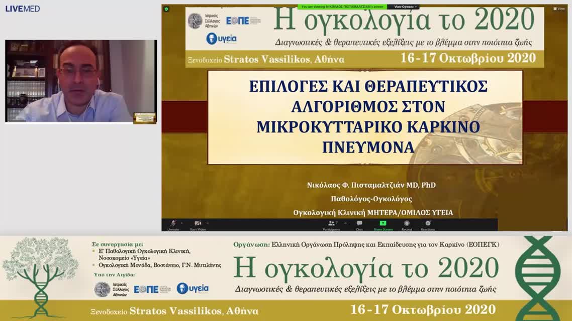 17 Ν. Πισταμαλτζιάν - Επιλογές και θεραπευτικός αλγόριθμος στον ΜΚΠ