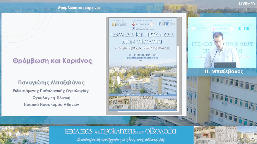 19 Π. Μπαξεβάνος - Θρόμβωση και καρκίνος