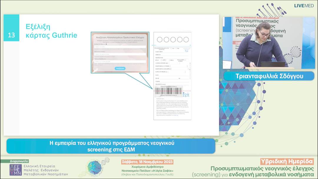 03 Τριανταφυλλιά Σδόγγου - Η εμπειρία του ελληνικού προγράμματος νεογνικού screening στις ΕΔΜ 