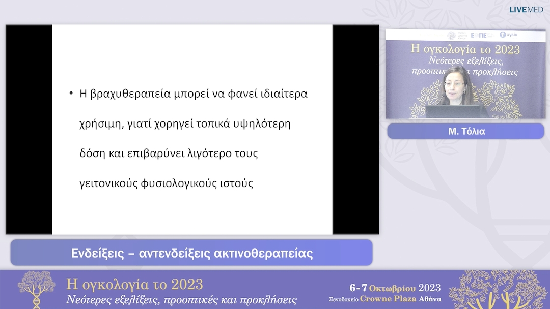 18 Μ. Τόλια - Ενδείξεις – αντενδείξεις ακτινοθεραπείας