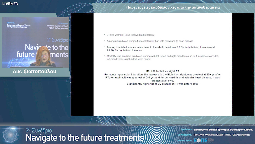 04 Αικ. Φωτοπούλου - Παρενέργειες καρδιολογικές από την ακτινοθεραπεία. 