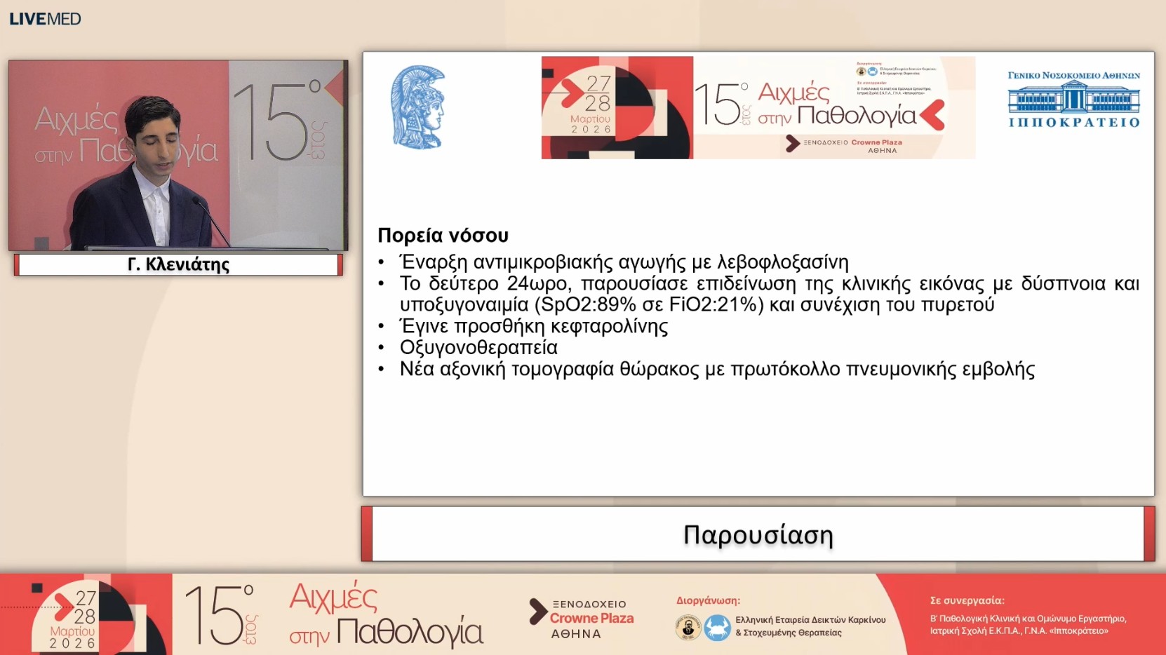 17 Γ. Κλενιάτης