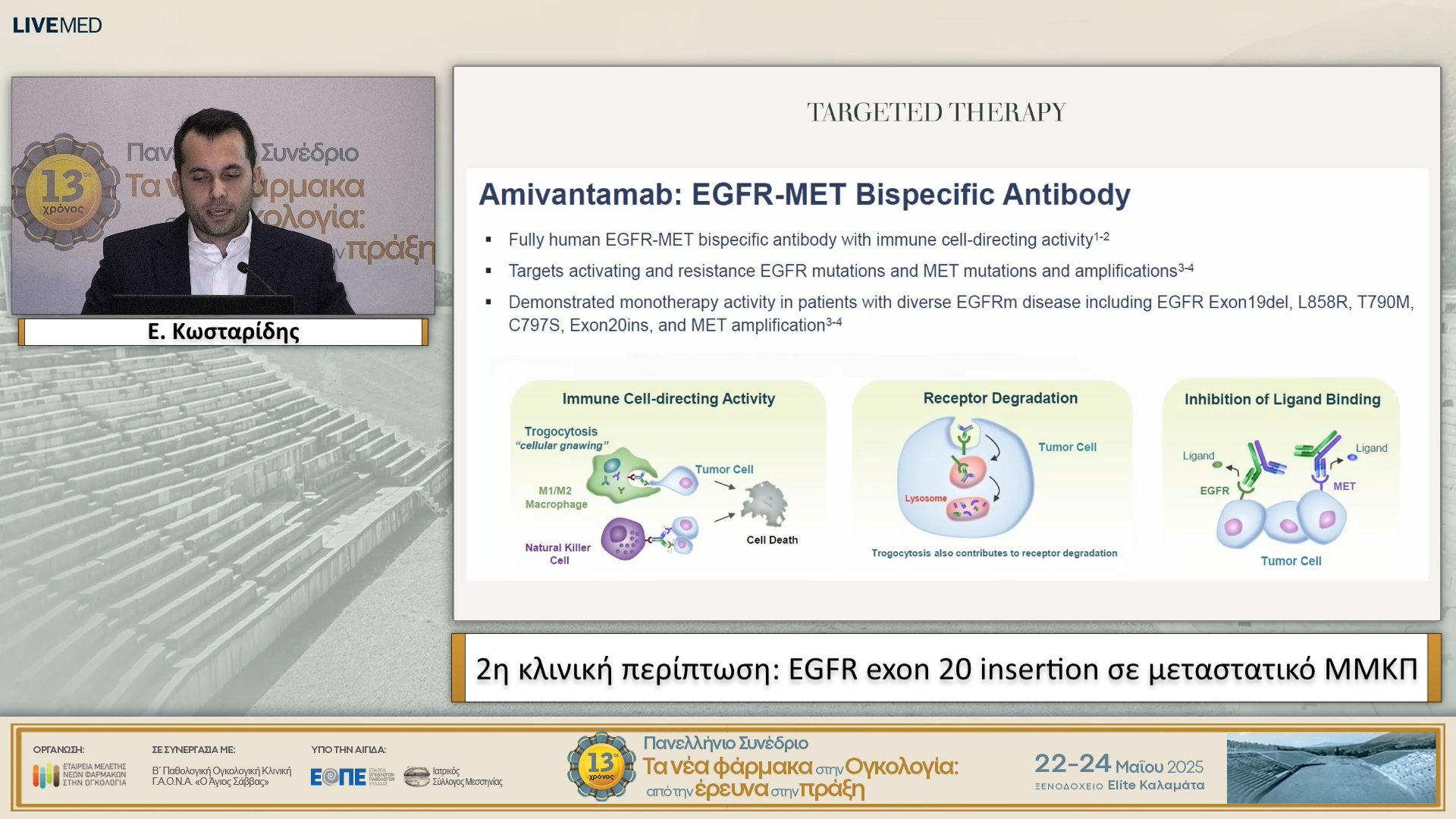 03 E. Κωσταρίδης - 2η κλινική περίπτωση: EGFR exon 20 insertion σε μεταστατικό ΜΜΚΠ.