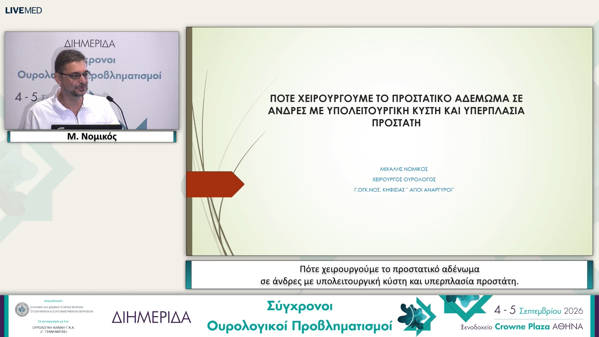 10 Μ. Νομικός - Πότε χειρουργούμε το προστατικό αδένωμα σε άνδρες με υπολειτουργική κύστη και υπερπλασία προστάτη. 