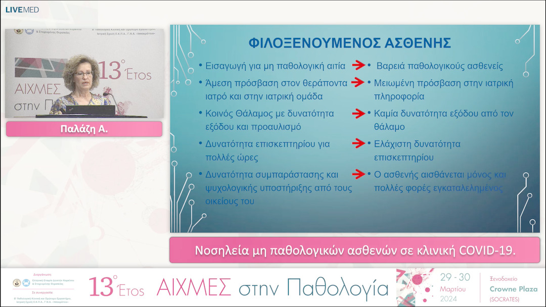 18 Παλάζη Α. - Νοσηλεία μη παθολογικών ασθενών σε κλινική COVID-19. 