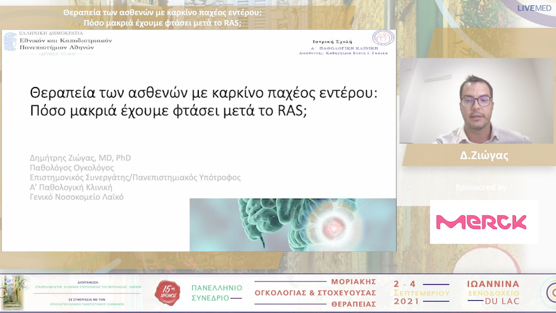 04 Δ. Ζιώγας - Θεραπεία των ασθενών με καρκίνο παχέος εντέρου: Πόσο μακριά έχουμε φτάσει μετά το RAS; 