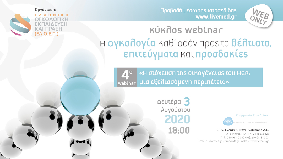 Κύκλος webinar: Η Ογκολογία καθ’ οδόν προς το βέλτιστο. Επιτεύγματα και προσδοκίες.  4ο webinar «Η στόχευση της οικογένειας του HER: μια εξελισσόμενη περιπέτεια»