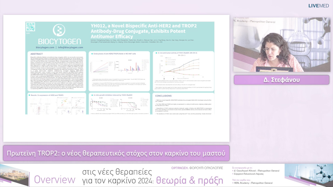 12 Δ. Στεφάνου - Πρωτεϊνη TROP2: ο νέος θεραπευτικός στόχος στον καρκίνο του μαστού 