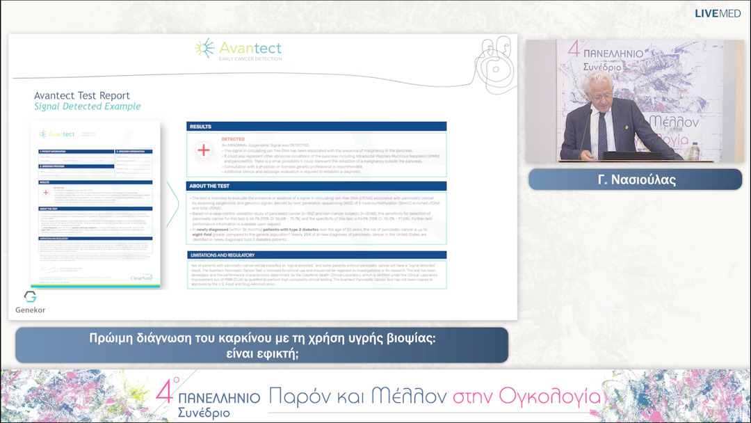 16 Γ. Νασιούλας - Πρώιμη διάγνωση του καρκίνου με τη χρήση υγρής βιοψίας: είναι εφικτή; 