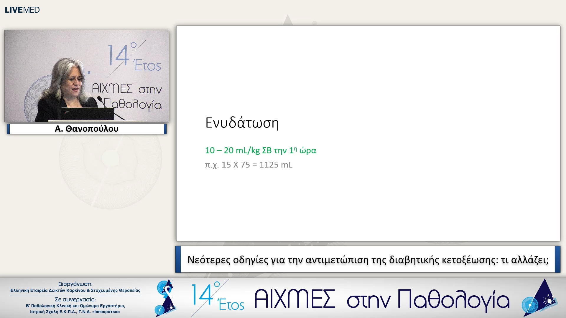 19 Α. Θανοπούλου - Nεότερες οδηγίες για την αντιμετώπιση της διαβητικής κετοξέωσης: τι αλλάζει;