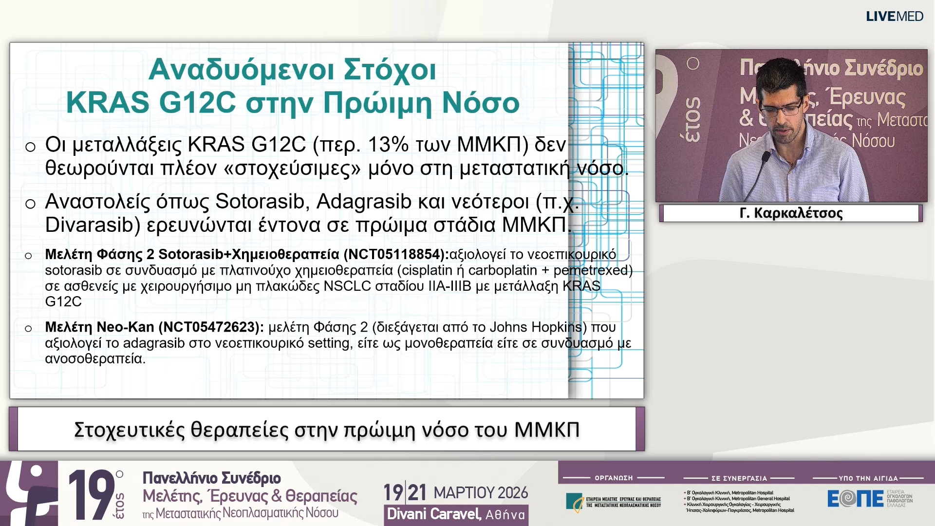 58 Γ. Καρκαλέτσος - Στοχευτικές θεραπείες στην πρώιμη νόσο του ΜΜΚΠ
