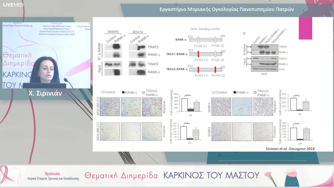 14 Χ. Σιρινιάν - Εργαστήριο Μοριακής Ογκολογίας Πανεπιστημίου Πατρών