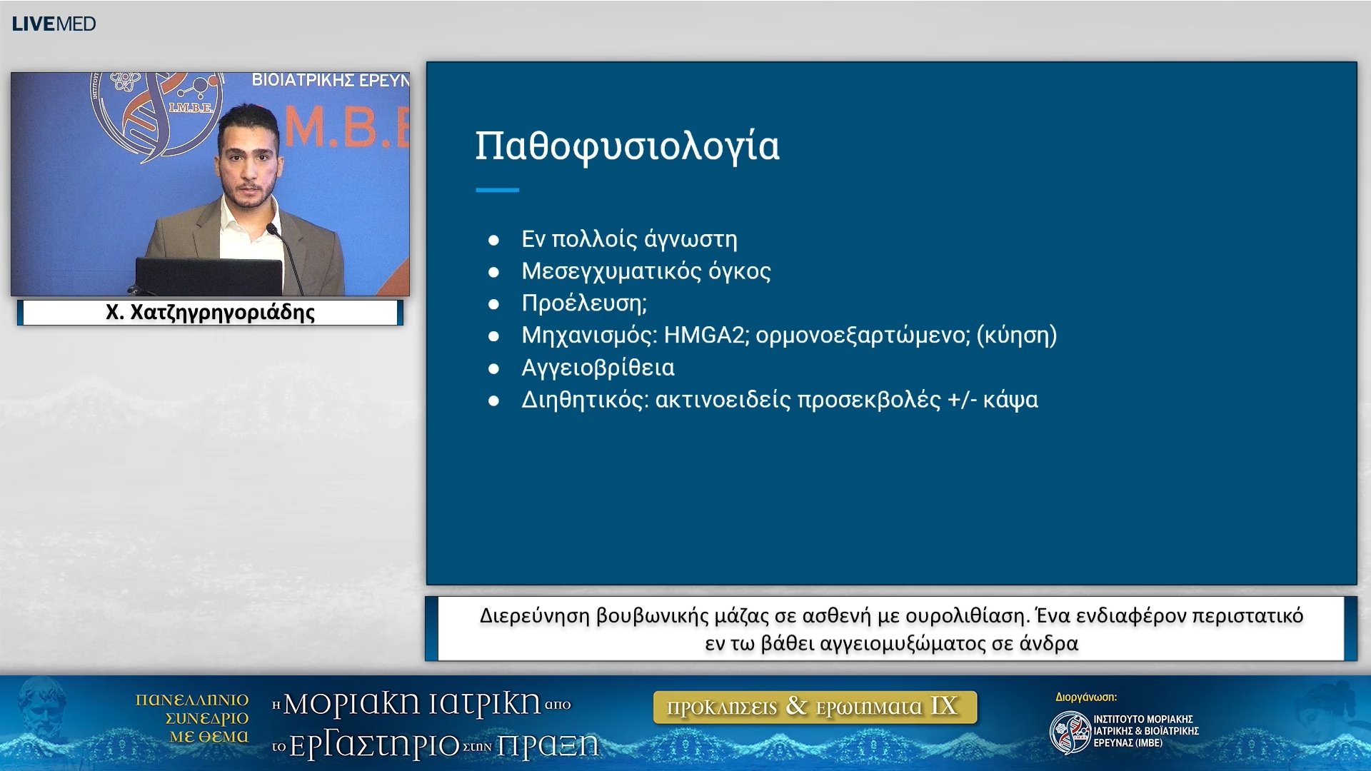 03 Χ. Χατζηγρηγοριάδης - Διερεύνηση βουβωνικής μάζας σε ασθενή με ουρολιθίαση. Ένα ενδιαφέρον περιστατικό εν τω βάθει αγγειομυξώματος σε άνδρα