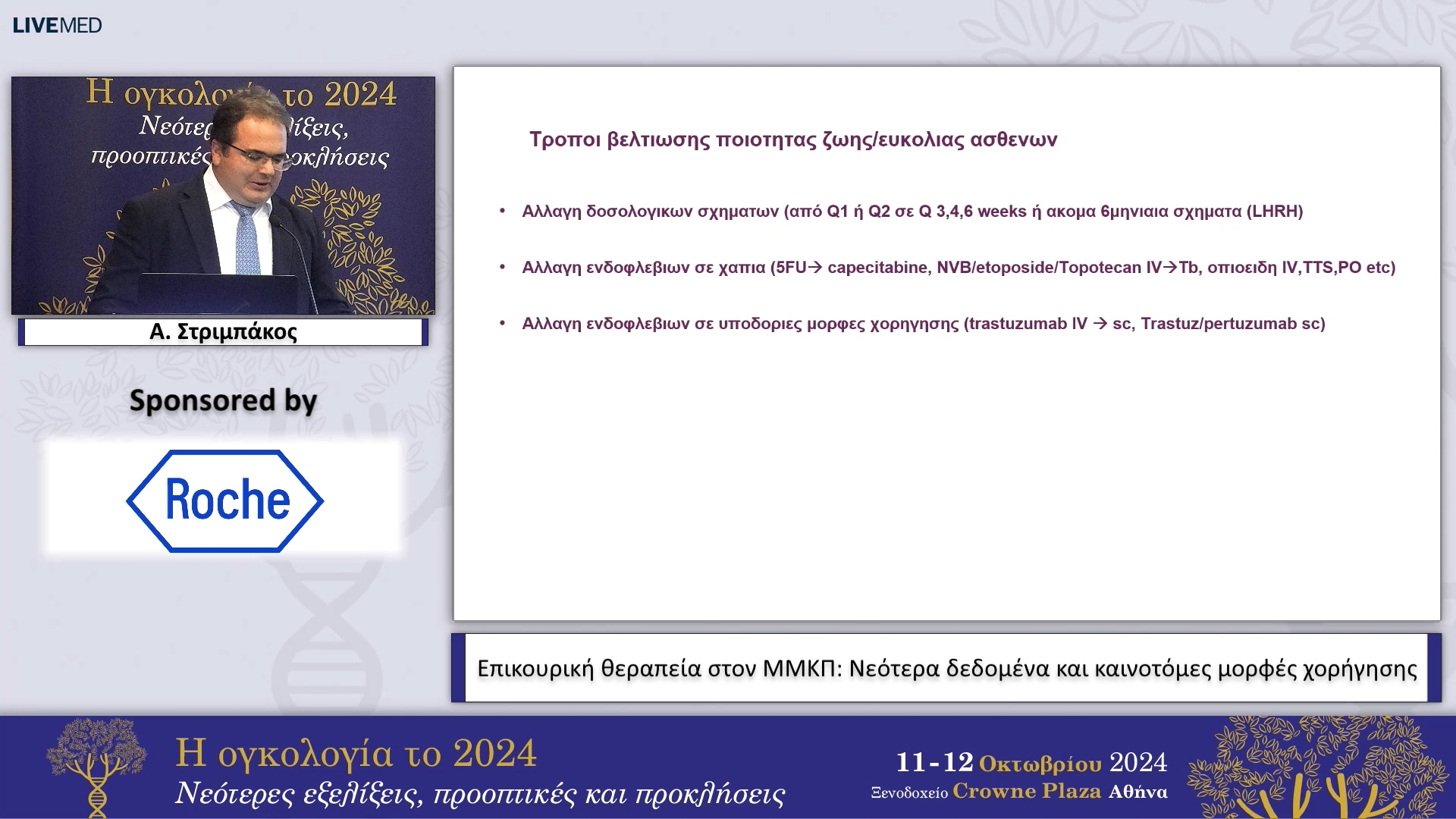 47 Α. Στριμπάκος - Καινοτόμες μορφές χορήγησης θεραπείας στον ΜΜΚΠ 