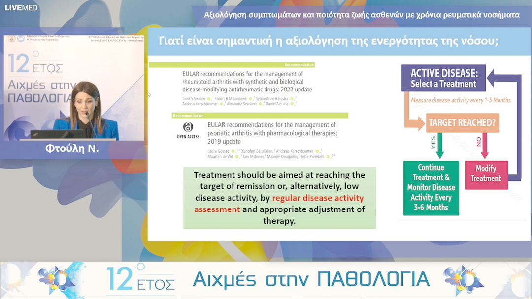 12 Φτούλη Ν. - Αξιολόγηση συμπτωμάτων και ποιότητα ζωής ασθενών με χρόνια ρευματικά νοσήματα.