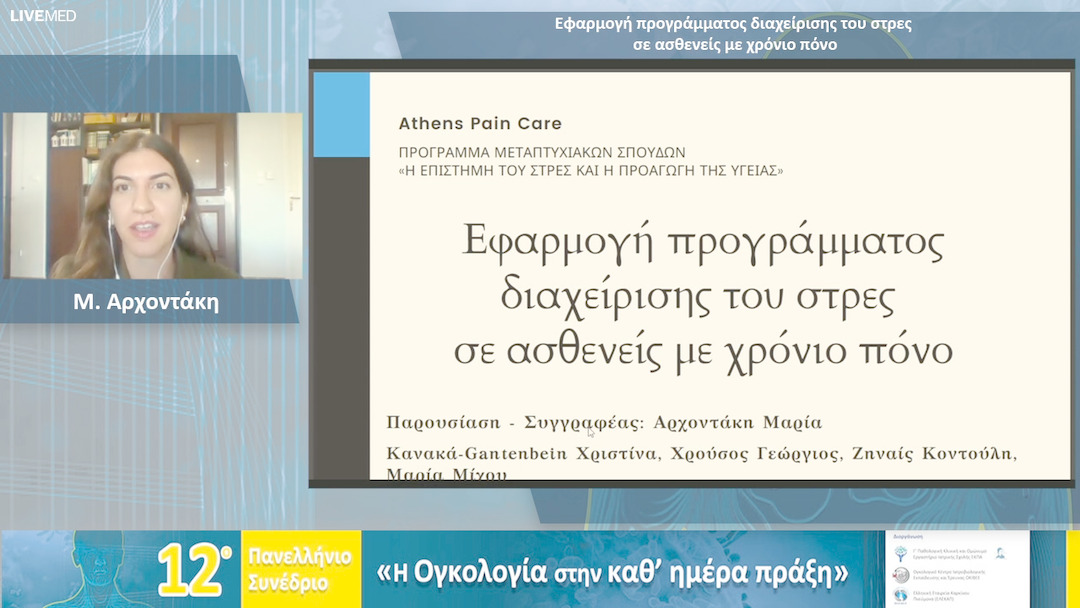 07 Μ. Αρχοντάκη - Εφαρμογή προγράμματος διαχείρισης του στρες σε ασθενείς με χρόνιο πόνο 