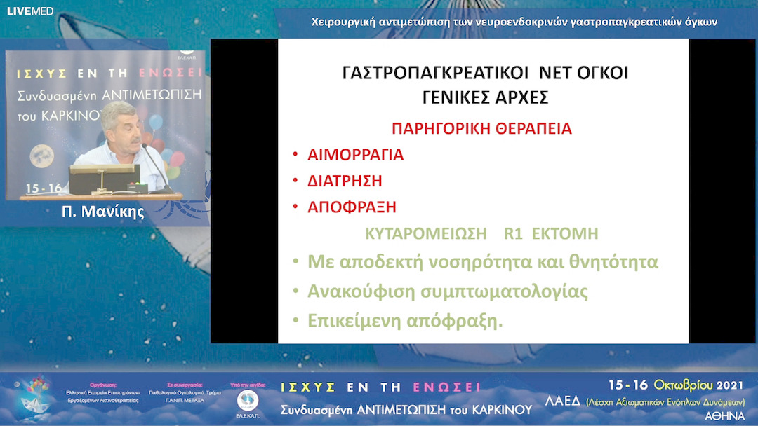 21 Π. Μανίκης - Χειρουργική αντιμετώπιση των νευροενδοκρινών γαστροπαγκρεατικών όγκων 