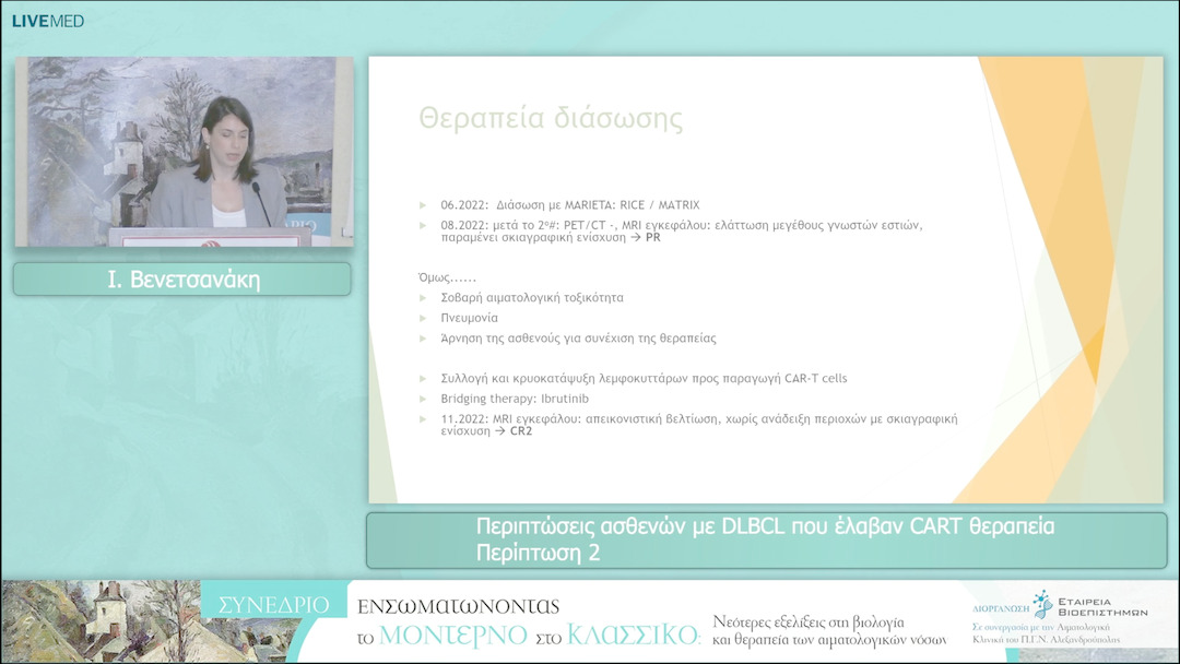 15 Ι. Βενετσανάκη - Περιπτώσεις ασθενών με DLBCL που έλαβαν CART θεραπεία Περίπτωση 2