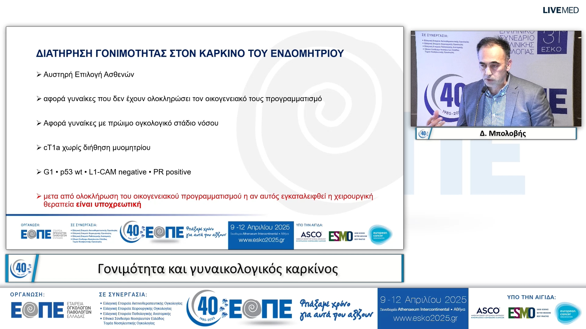 018 Δ. Μπολοβής - Γονιμότητα και γυναικολογικός καρκίνος